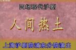 人间热土 全集下载