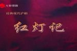 红灯记 全集下载