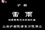 雷雨 全集