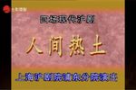 人间热土 全集下载