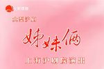 姐妹俩 全集