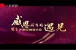 沪剧交响音乐会 感恩所有的遇见