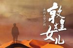 敦煌女儿 全集