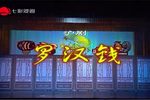 罗汉钱 全集下载