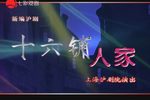 十六铺人家 全集下载