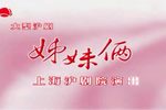 姊妹俩 全集下载