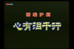 心有泪千行 全集