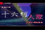 十六铺人家 全集