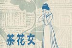 茶花女 全集