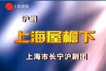 上海屋檐下 全集
