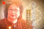 著名沪剧表演艺术家韩玉敏流派专场