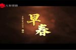 早春 全集