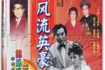 风流英豪 全集下载