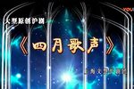 四月歌声 全集下载