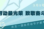 劳动最光荣致敬奋斗者沪剧专场演出