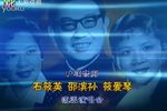 沪剧宗师石筱英 邵滨孙 筱爱琴流派演唱会下载