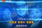 沪剧宗师石筱英 邵滨孙 筱爱琴流派演唱会下载