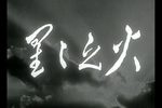 星星之火 全集