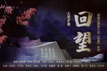 回望 全集
