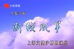 断线风筝 全集下载