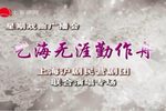 上海沪剧民营剧团联合演唱专场