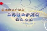 上海宝山沪剧团演出专场