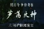 芦荡火种 全集下载