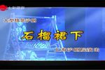 石榴裙下 全集
