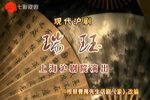 瑞珏 全集下载