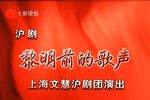黎明前的歌声 全集下载