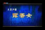 露香女 全集下载