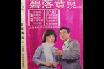 碧落黄泉 一下载