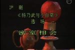 杨乃武与小白菜 密室相会下载