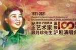 纪念沪剧表演艺术家顾月珍先生诞辰100周年演唱会下载