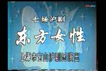 东方女性 全集下载
