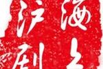 舒悦沪剧汇报演出专场星戏会下载