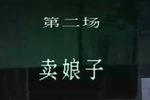 陆雅臣卖娘子第二场下载
