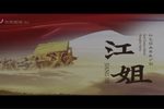 江姐 全集