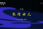 敦煌女儿 全集