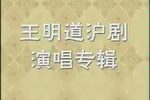 王明道沪剧演唱专辑下载