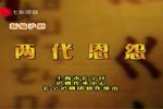 两代恩怨 全集