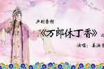 万郎休丁香 选段下载
