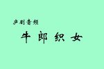 牛郎织女 选段下载