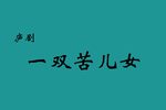 一双苦儿女 全集