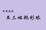 王三姐拋彩球下载