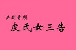 皮氏女三告下载