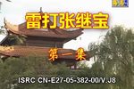 雷打张继宝