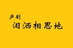 泪洒相思地下载
