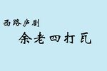 余老四打瓦下载