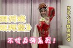 双拜堂 选段